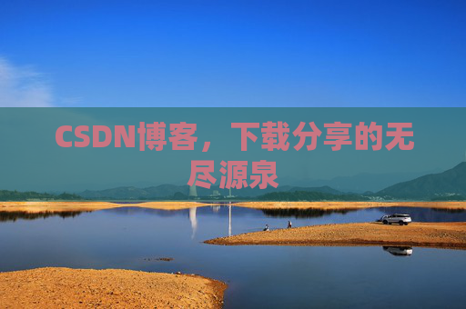CSDN博客,下载分享的无尽源泉